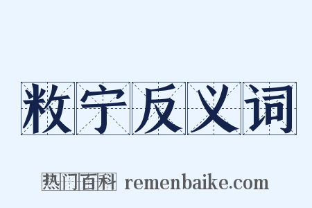 敉宁反义词是什么意思的图片